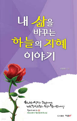 내 삶을 바꾸는 하늘의 지혜 이야기