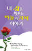 내 삶을 바꾸는 하늘의 지혜 이야기