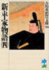 新・平家物語(4)