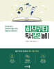 하브루타 독서 질문 놀이