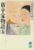 新・平家物語(5)