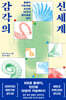 감각의 신세계