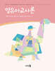 영유아교사론