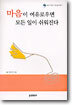 마음이 여유로우면 모든 일이 쉬워진다