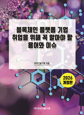 2026 블록체인 플랫폼 기업 취업을 위해 꼭 알아야 할 용어와 이슈