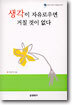 생각이 자유로우면 거칠 것이 없다