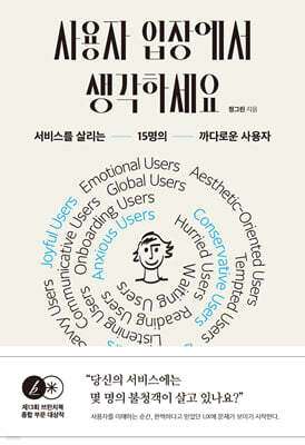 사용자 입장에서 생각하세요