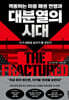 격동하는 미중 패권 전쟁과 대분열의 시대