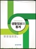 생활정보와 통계