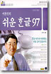 이찬진의 쉬운 한글 97
