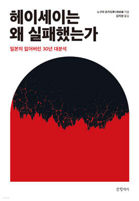 헤이세이는 왜 실패했는가