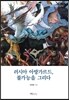 러시아 아방가르드, 불가능을 그리다