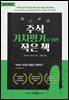 주식 가치평가를 위한 작은 책