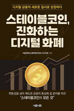 스테이블코인, 진화하는 디지털 화폐
