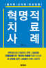 혁명적 치료 사례