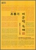 신개념 언어 기본서 조동기 비문학 독해법