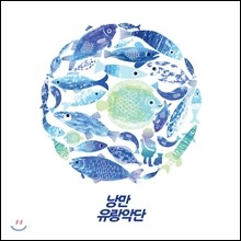 낭만유랑악단 - 유랑