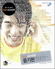 2007 수능실전서 : 비상 외국어영역 듣기편 (2006년)