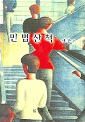 민법산책