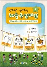 양수샘이 들려주는 체육 수업 비법 2