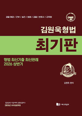 2026 상반기 김원욱형법 최기판