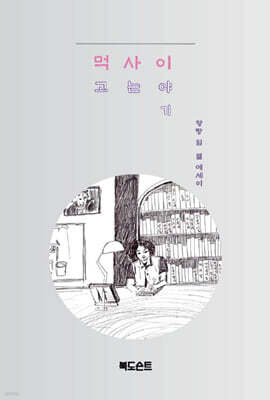 먹사이-먹고 사는 이야기