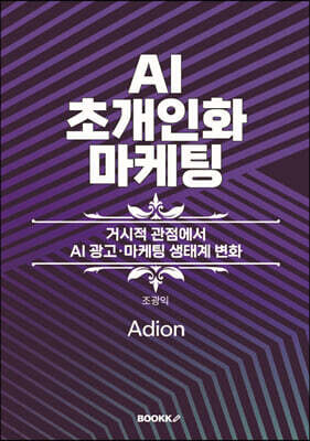 AI 초개인화 마케팅