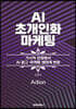 AI 초개인화 마케팅