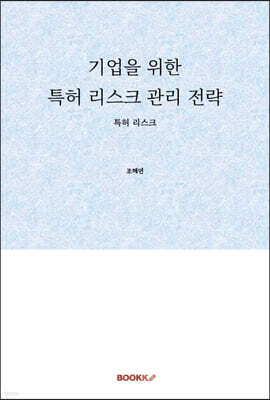 기업을 위한 특허 리스크 관리 전략
