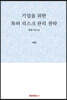 기업을 위한 특허 리스크 관리 전략