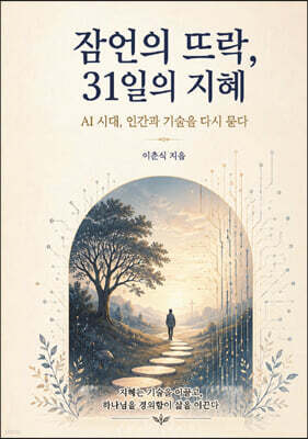 잠언의 뜨락, 31일의 지혜