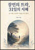 잠언의 뜨락, 31일의 지혜
