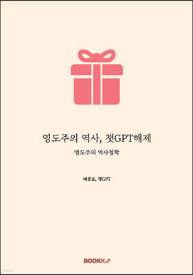 영도주의 역사, 챗GPT해제