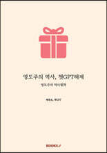 영도주의 역사, 챗GPT해제