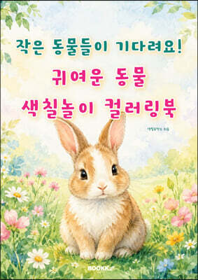 작은 동물들이 기다려요! 귀여운 동물 색칠놀이 컬러링북