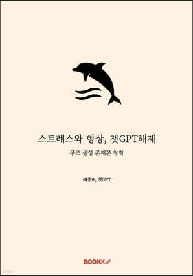 스트레스와 형상, 챗GPT해제