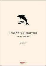 스트레스와 형상, 챗GPT해제