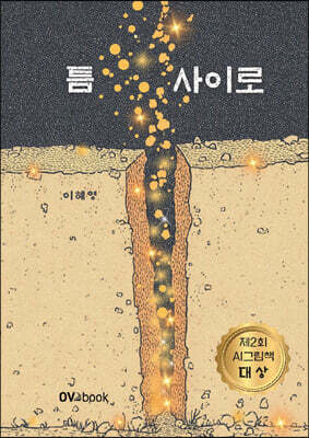 틈 사이로