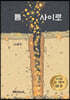 틈 사이로