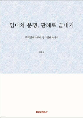 임대차 분쟁, 판례로 끝내기