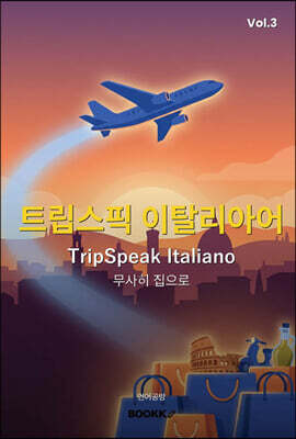트립스픽 이탈리아어 3권