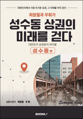 최원철과 우휘가 성수동 상권의 미래를 걷다