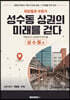 최원철과 우휘가 성수동 상권의 미래를 걷다