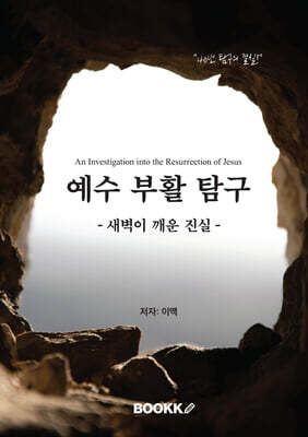 예수 부활 탐구