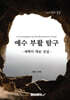 예수 부활 탐구