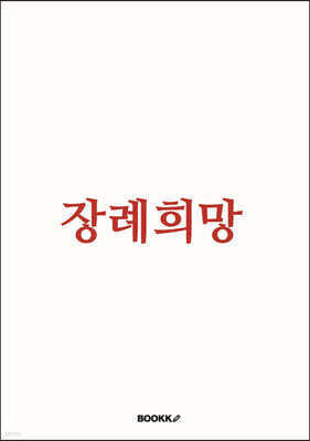장례희망