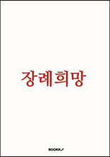 장례희망