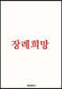 장례희망