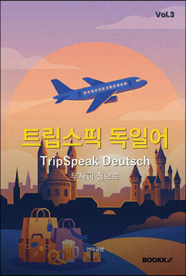 트립스픽 독일어 3권