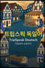 트립스픽 독일어 2권